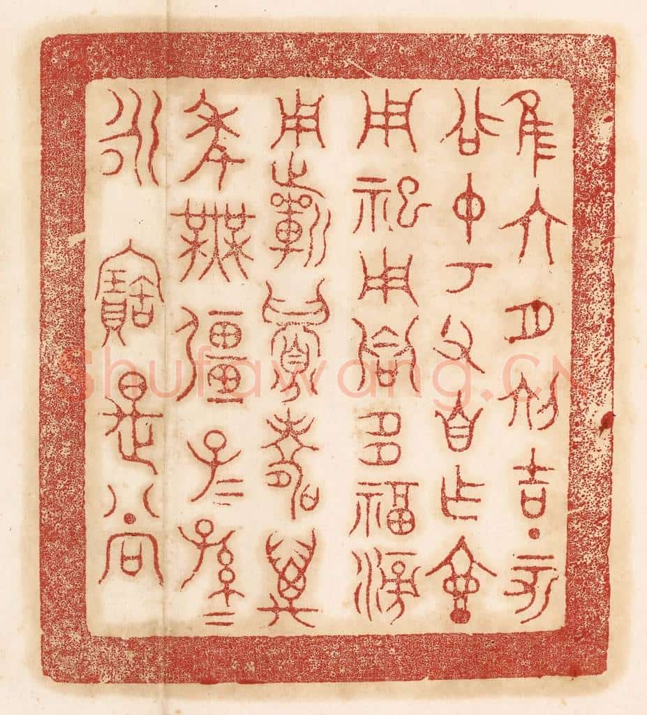 清 杨燮篆 篆刻印章作品《惟六月初吉丁亥召仲考父自作壶，用祀用飨多福滂用祈眉寿万年无疆子子孙孙永宝是尚》