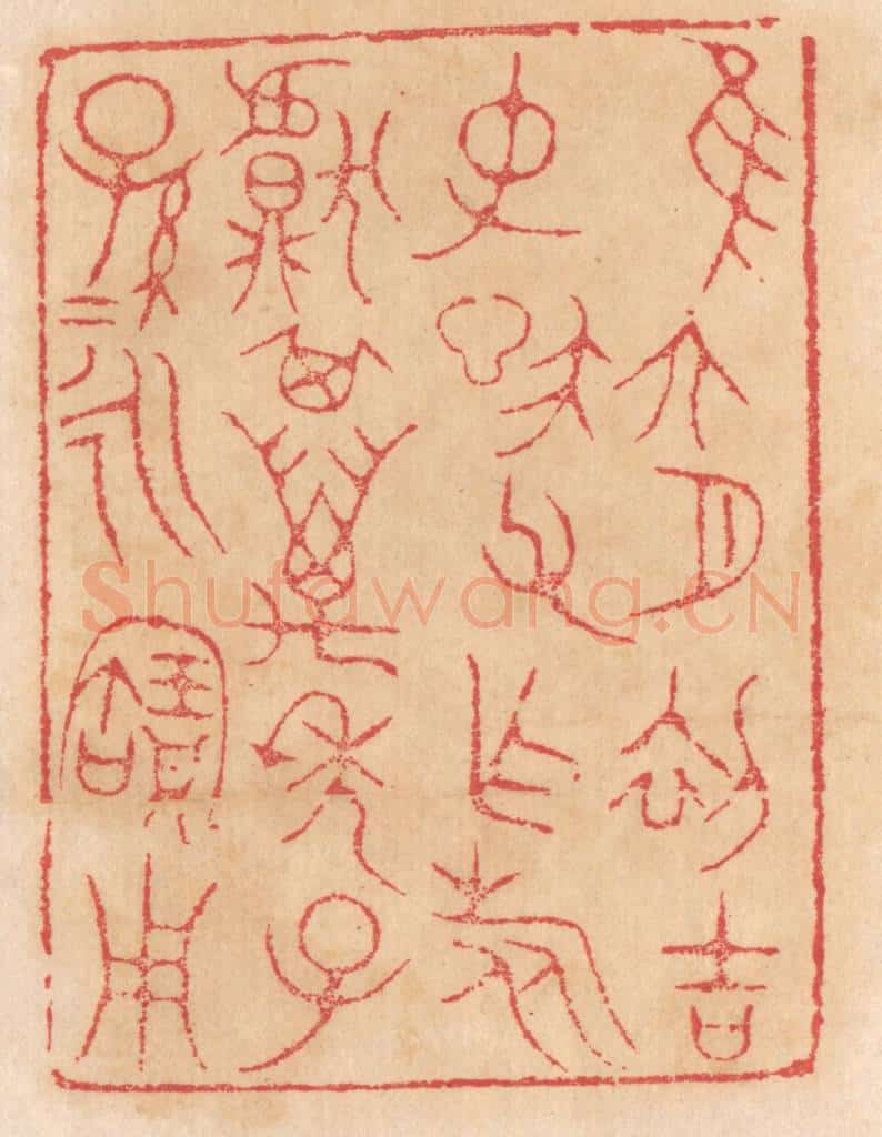 清 杨燮篆 篆刻印章作品《惟六月初吉,仲信父作旅甗,其万年子孙孙永宝用》