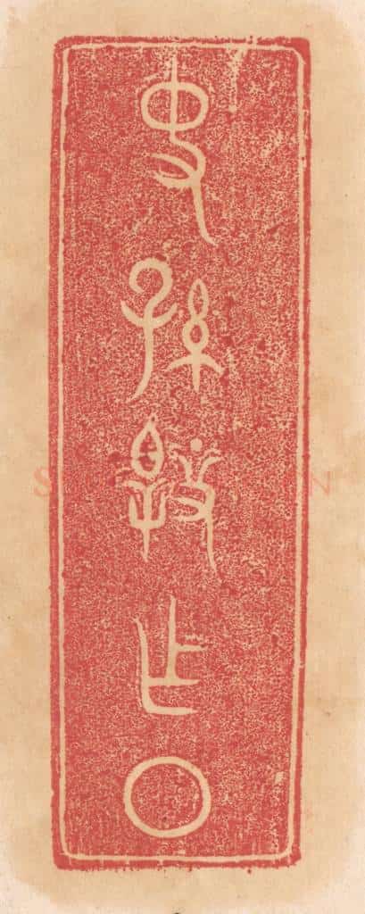 清 杨燮篆 篆刻印章作品《史孙@（@=左皋右上衣右下又）作盘》