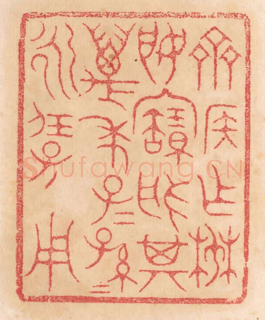 清 杨燮篆 篆刻印章作品《齐侯作椘姬宝盘,其万年子子孙孙永保用》