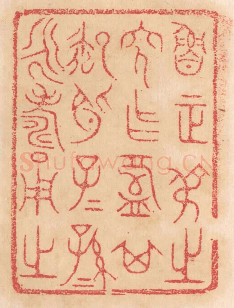 清 杨燮篆 篆刻印章作品《鲁正叔之穸作盘其御○子子孙孙永寿用之》