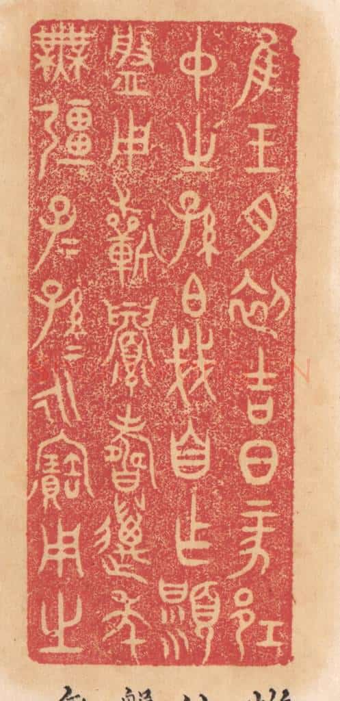 清 杨燮篆 篆刻印章作品《惟王月初吉日丁亥邛仲之孙伯戋自作显盘，用祈眉寿万年无疆子子孙孙永宝用之》