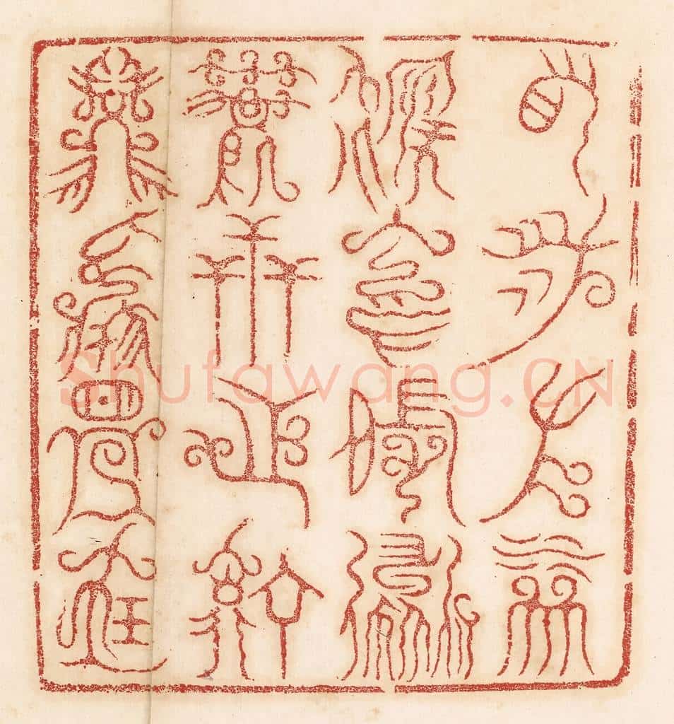 清 杨燮篆 篆刻印章作品《右泉左林，后冈前道，万世之宁，兹焉是宝》