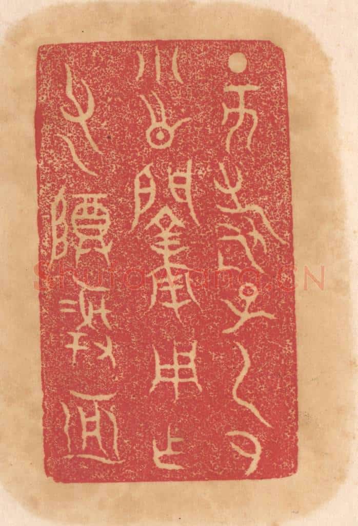 清 杨燮篆 篆刻印章作品《丁亥寿子虎小○○用作父乙尊彛亚》
