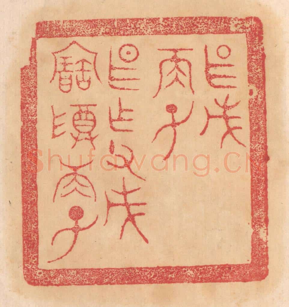 清 杨燮篆 篆刻印章作品《甚戊/两子/甚作父戊宝尊两子》