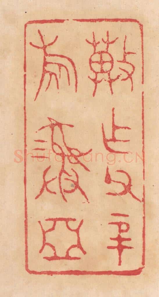 清 杨燮篆 篆刻印章作品《冀作父辛旅彛》