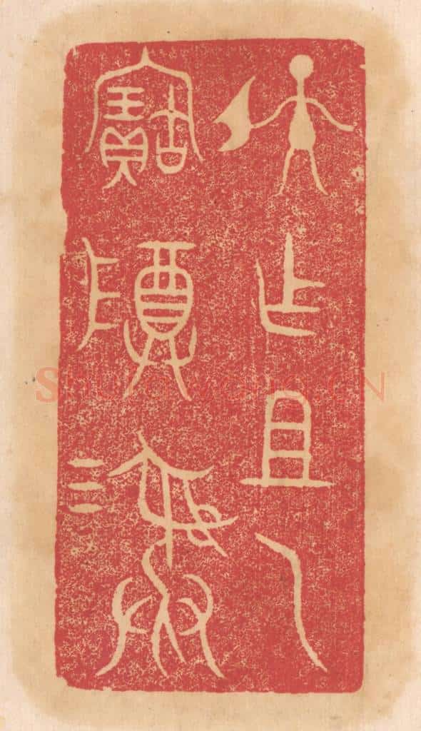 清 杨燮篆 篆刻印章作品《孙作祖乙宝尊彛》