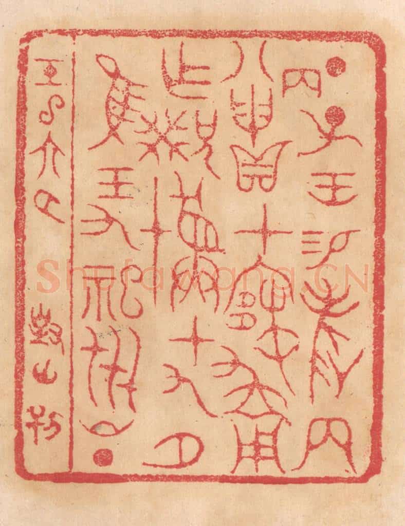清 杨燮篆 篆刻印章作品《丁子王锡爵两八丙申贝在寒用作兄癸彛十九月惟王九祀世昌》