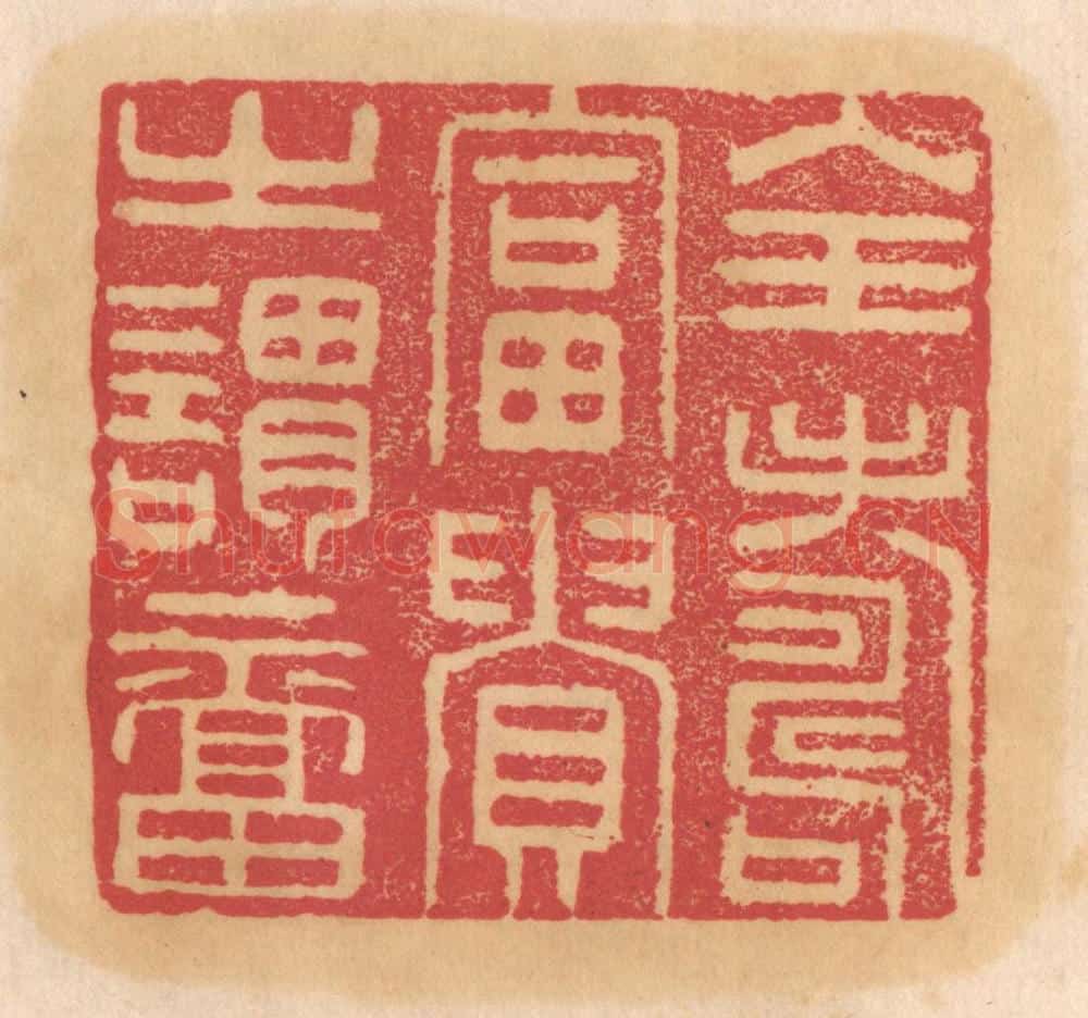 清 杨燮篆 篆刻印章作品《全寿富贵之谓福》