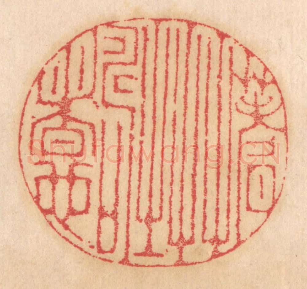 清 杨燮篆 篆刻印章作品《蓍草之寿者也》