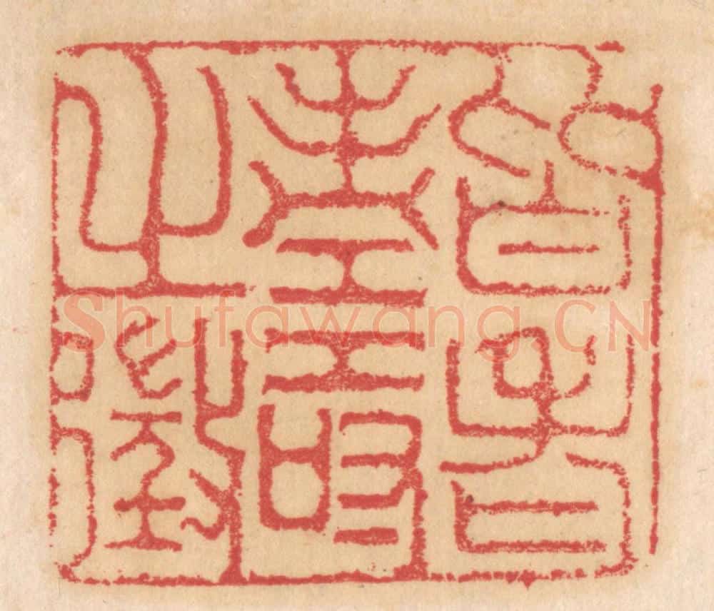 清 杨燮篆 篆刻印章作品《皆老寿之征》