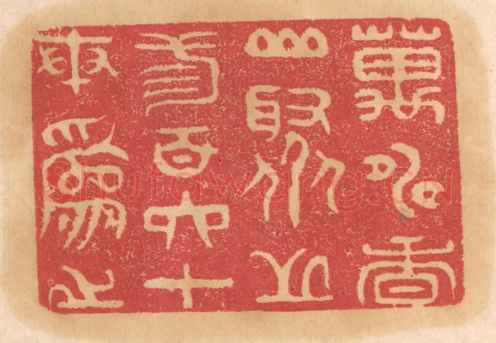清 杨燮篆 篆刻印章作品《万寿香山，聚芝三百六十本为之》