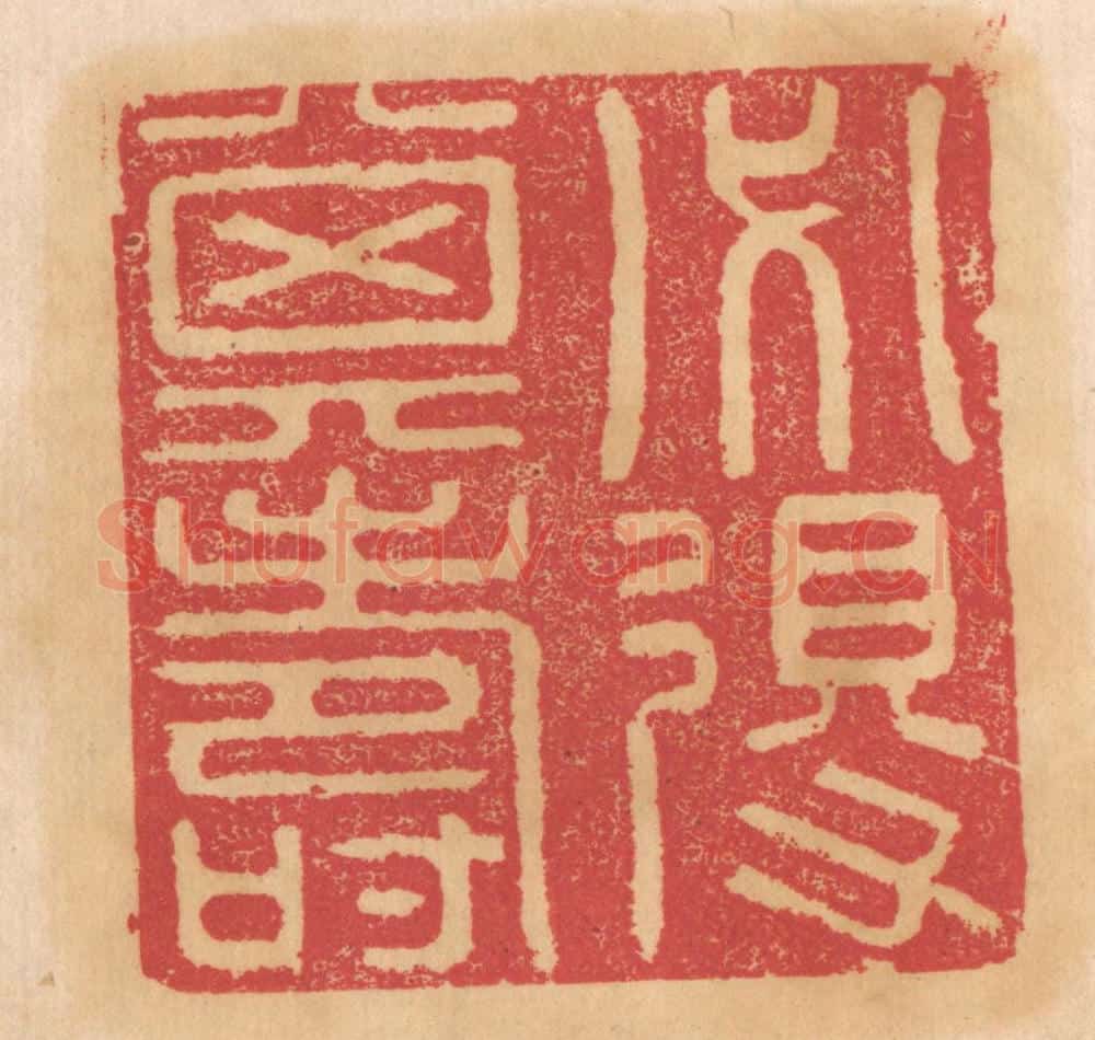 清 杨燮篆 篆刻印章作品《必得其寿》