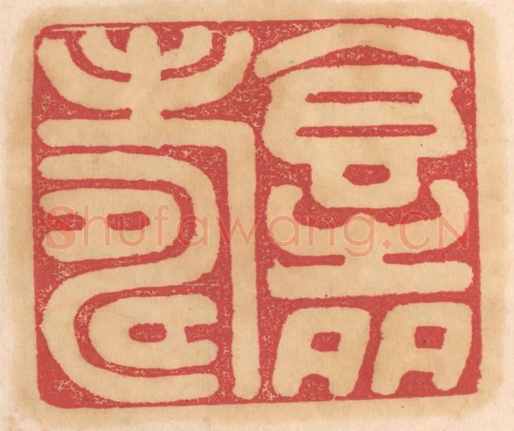 清 杨燮篆 篆刻印章作品《食之多寿》