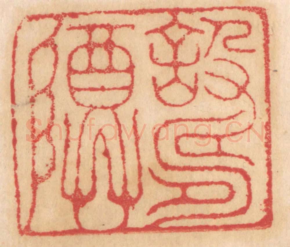 清 杨燮篆 篆刻印章作品《设寿尊》