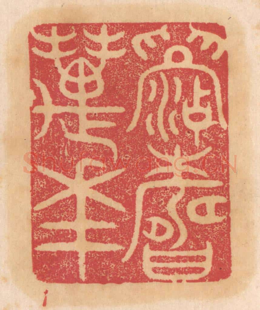 清 杨燮篆 篆刻印章作品《眉寿万年》