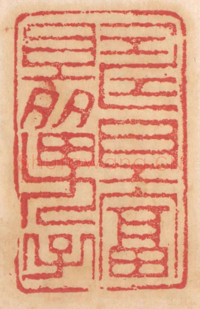 清 杨燮篆 篆刻印章作品《寿且富且多男子》