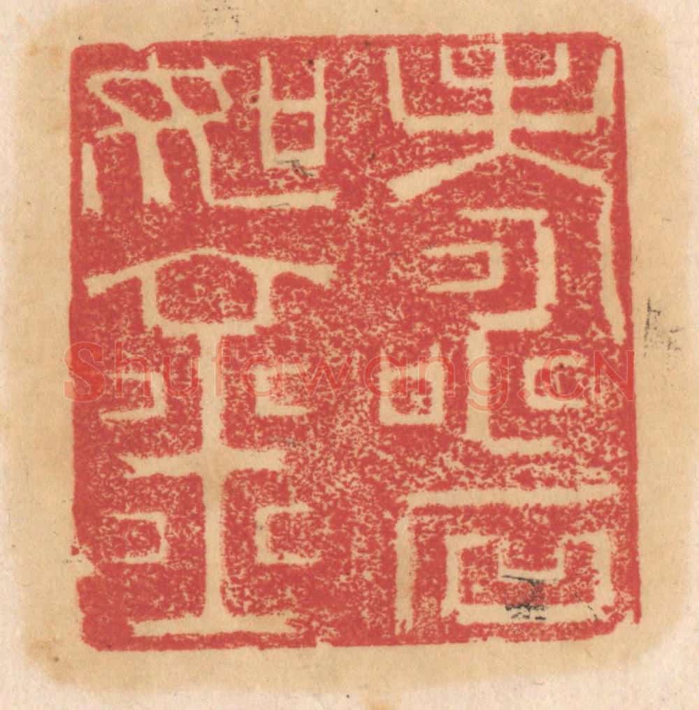 清 杨燮篆 篆刻印章作品《寿如金石》