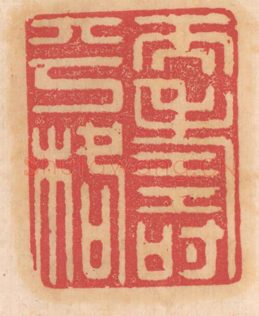 清 杨燮篆 篆刻印章作品《天寿平格》