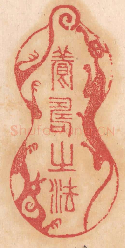 清 杨燮篆 篆刻印章作品《养寿之法》