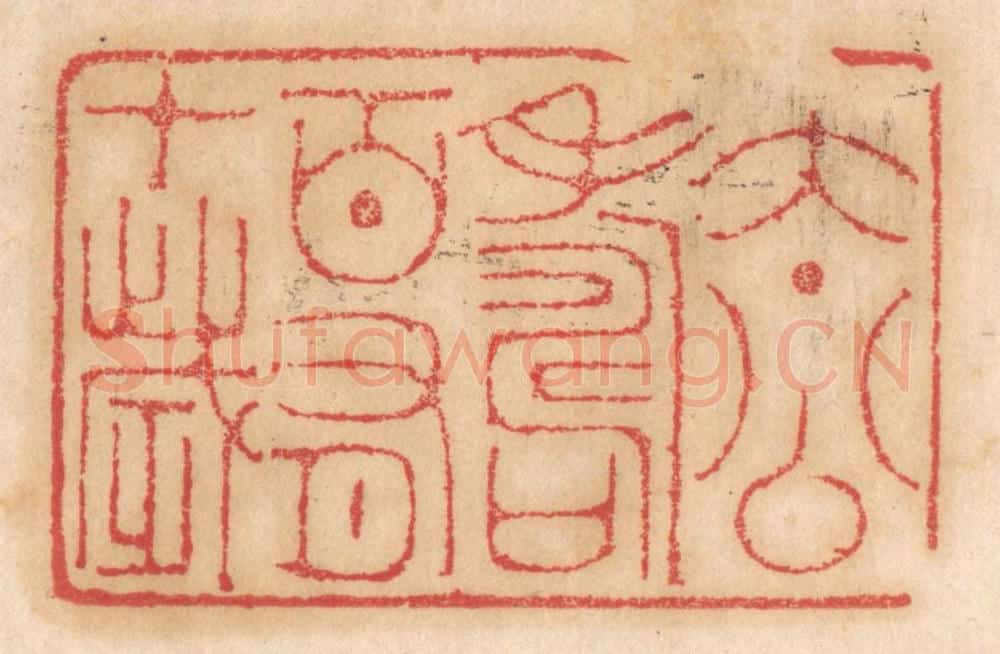 清 杨燮篆 篆刻印章作品《太公寿百有十岁》
