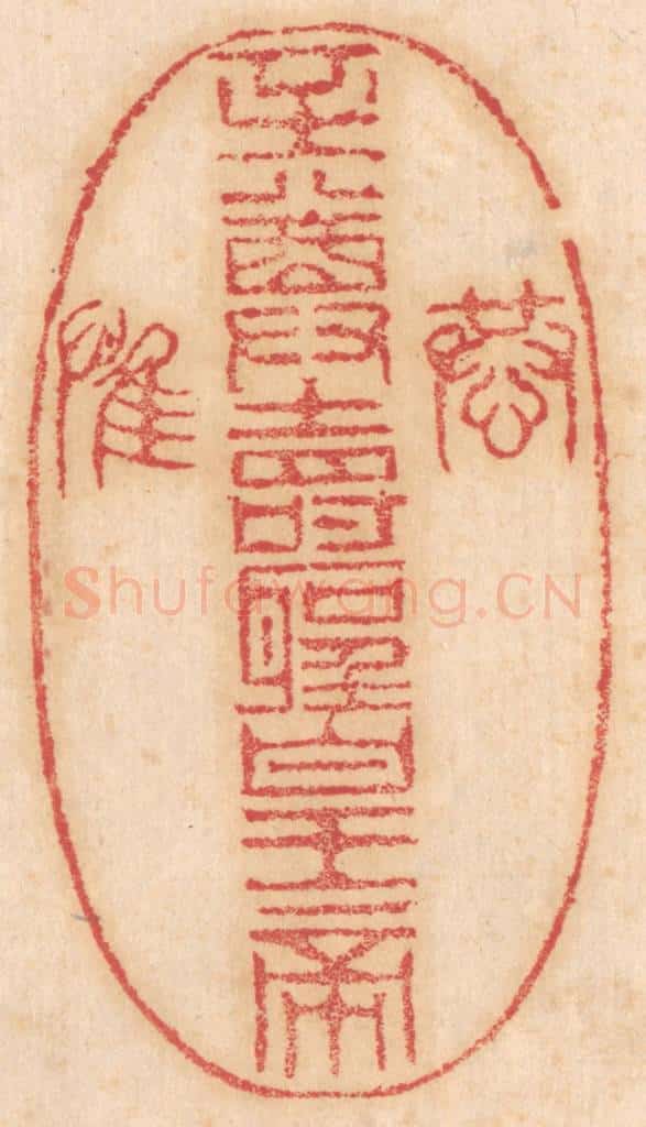 清 杨燮篆 篆刻印章作品《恭/至尊寿圣皇帝/惟》
