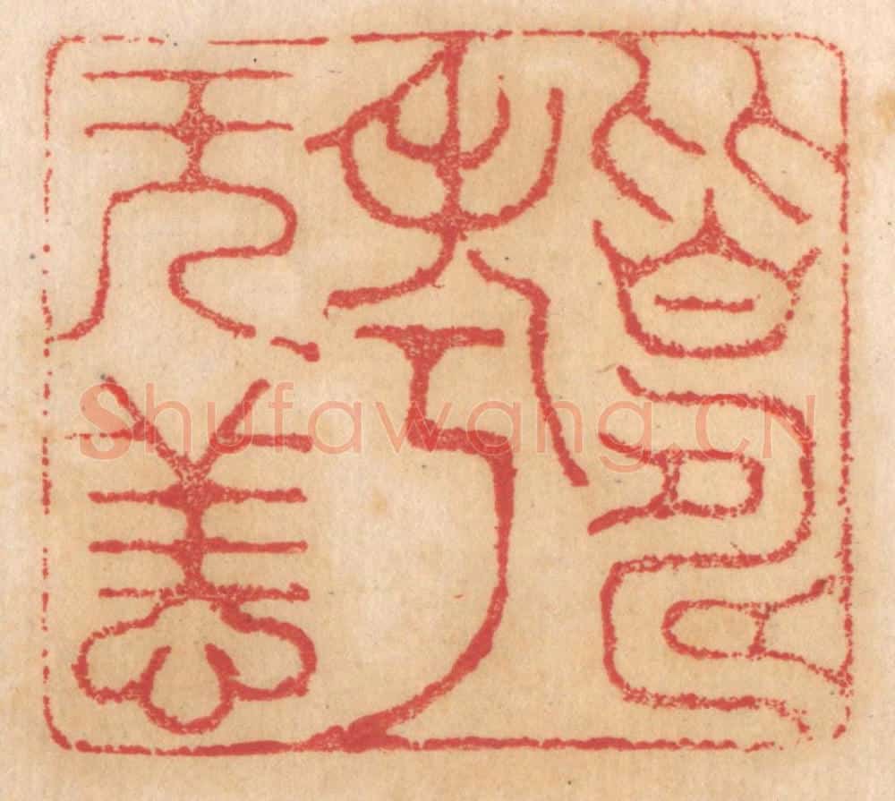 清 杨燮篆 篆刻印章作品《皆寿考无恙》