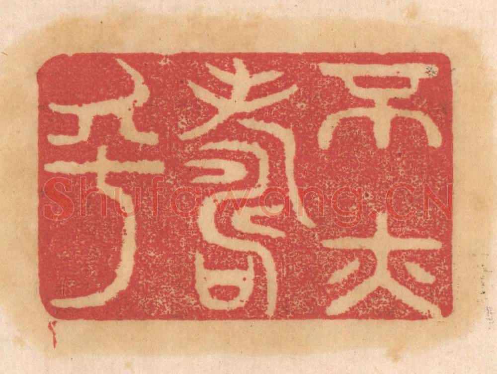 清 杨燮篆 篆刻印章作品《不亦寿乎》