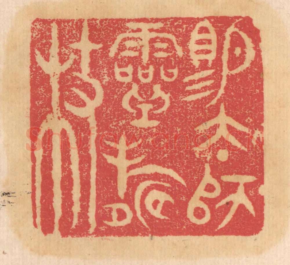 清 杨燮篆 篆刻印章作品《赐太师灵寿杖》