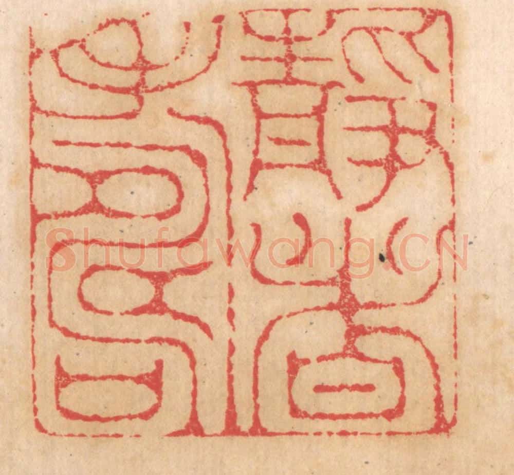 清 杨燮篆 篆刻印章作品《静者寿》