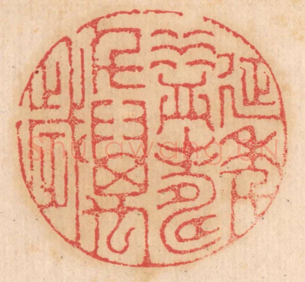 清 杨燮篆 篆刻印章作品《延年益寿千万岁》