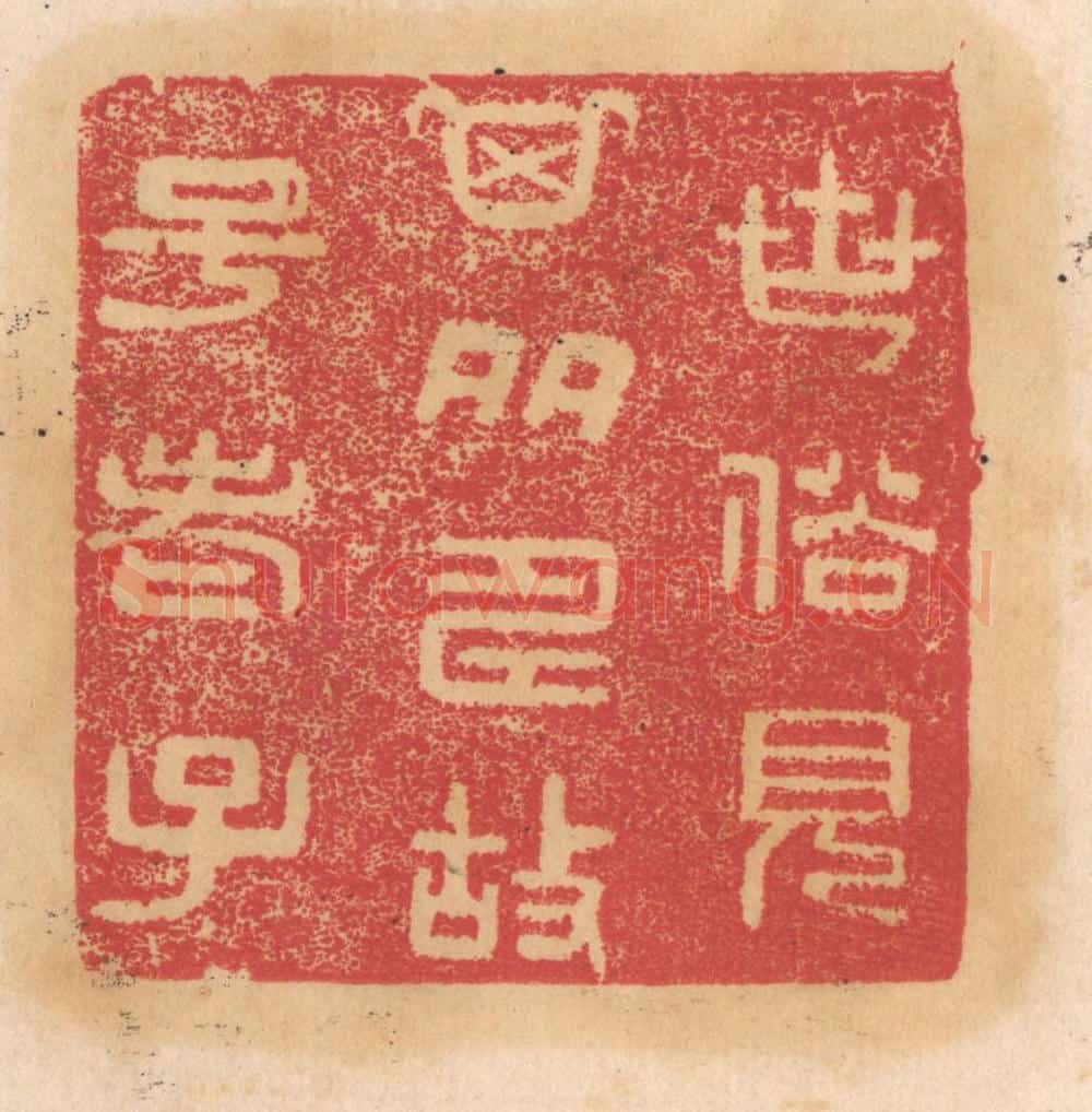 清 杨燮篆 篆刻印章作品《世俗见其多寿故号老子》