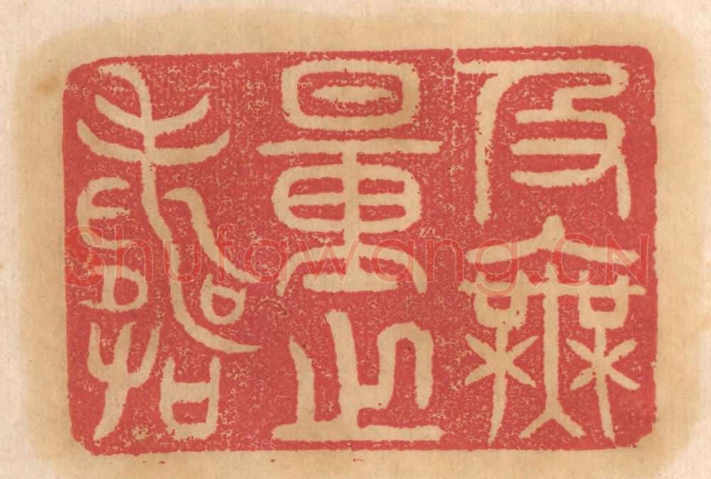 清 杨燮篆 篆刻印章作品《及无量之寿》
