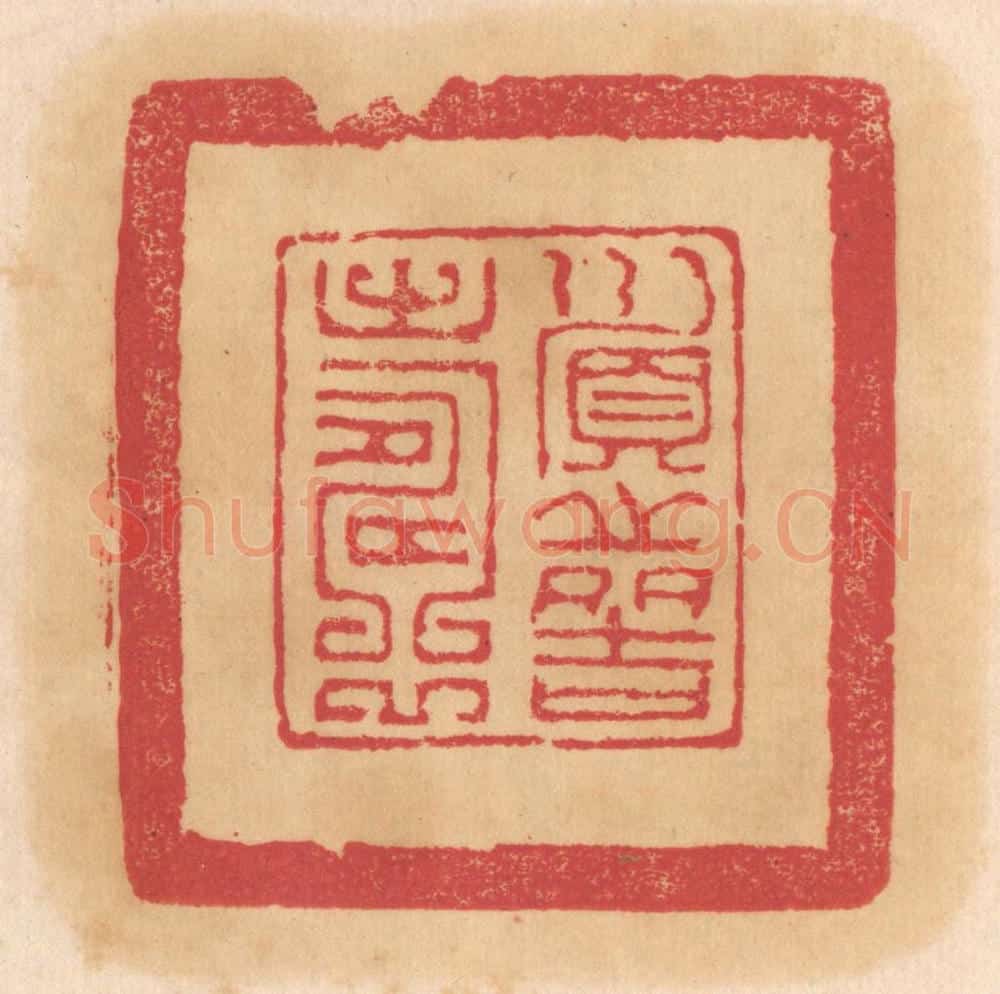 清 杨燮篆 篆刻印章作品《顺之多吉寿》