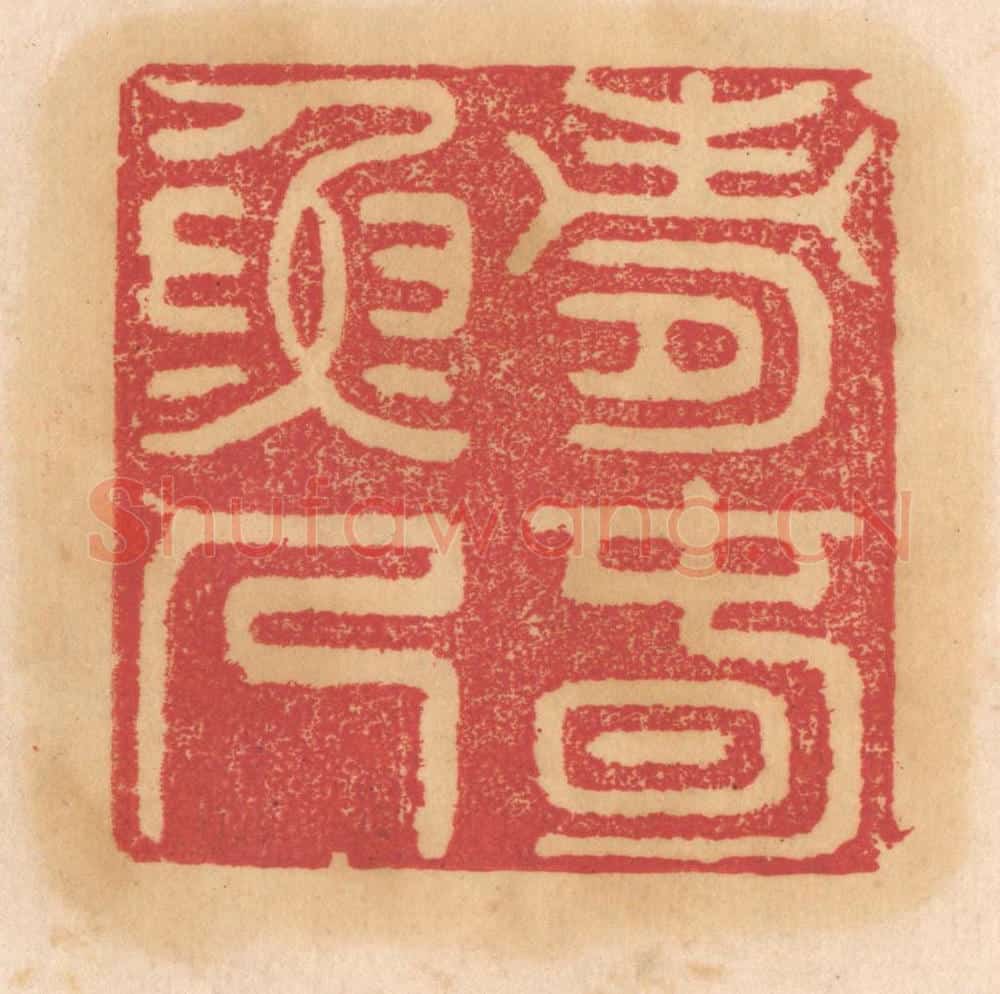 清 杨燮篆 篆刻印章作品《寿春渔人》
