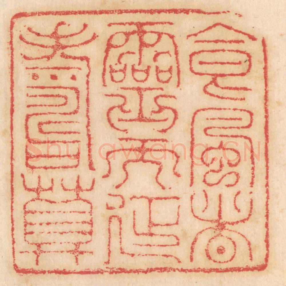 清 杨燮篆 篆刻印章作品《食风者灵而延寿算》