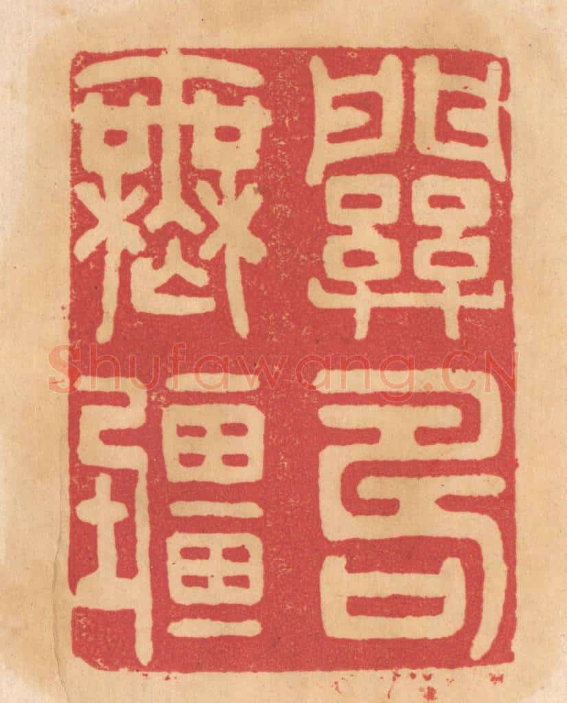 清 杨燮篆 篆刻印章作品《关寿无疆》