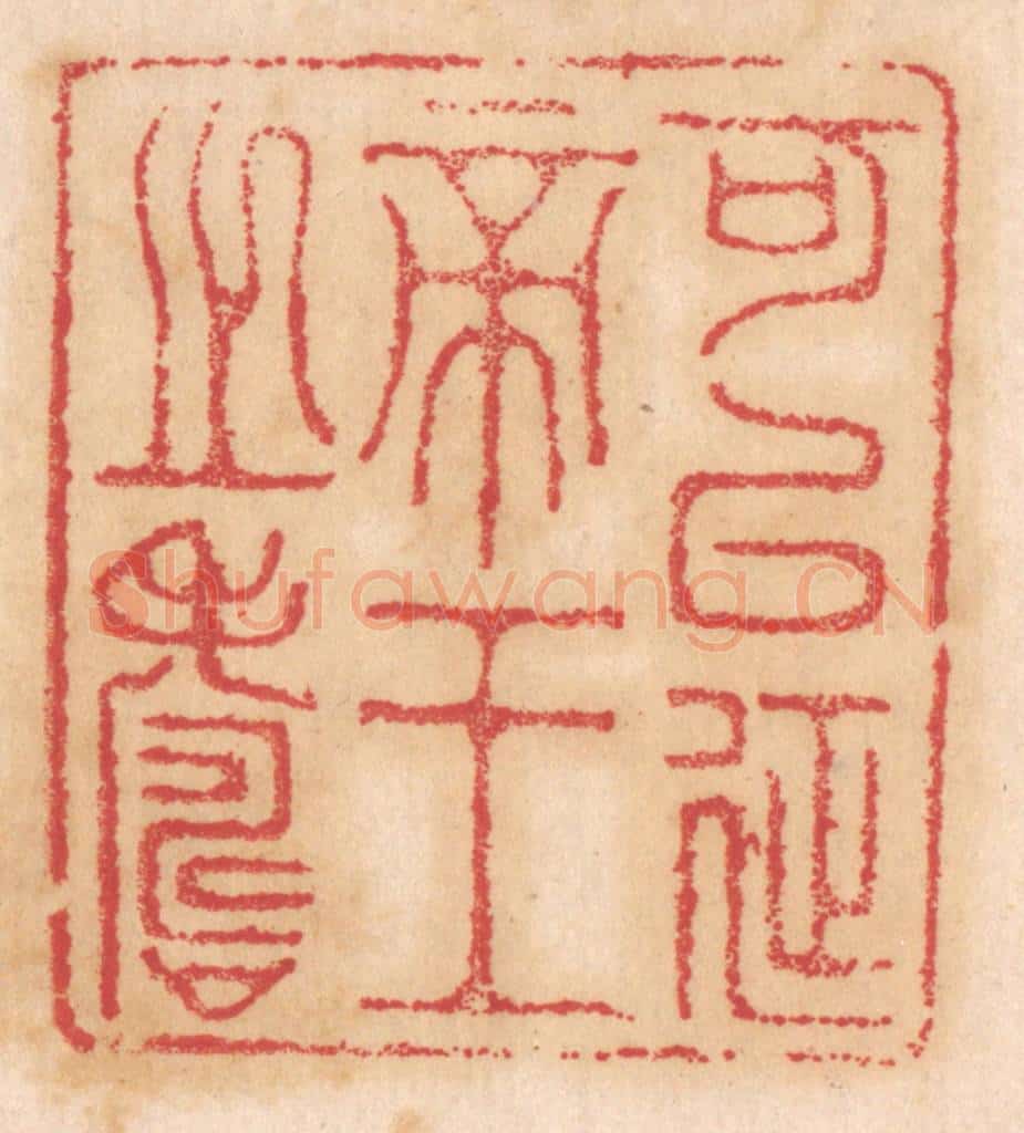 清 杨燮篆 篆刻印章作品《可以延帝王之寿》