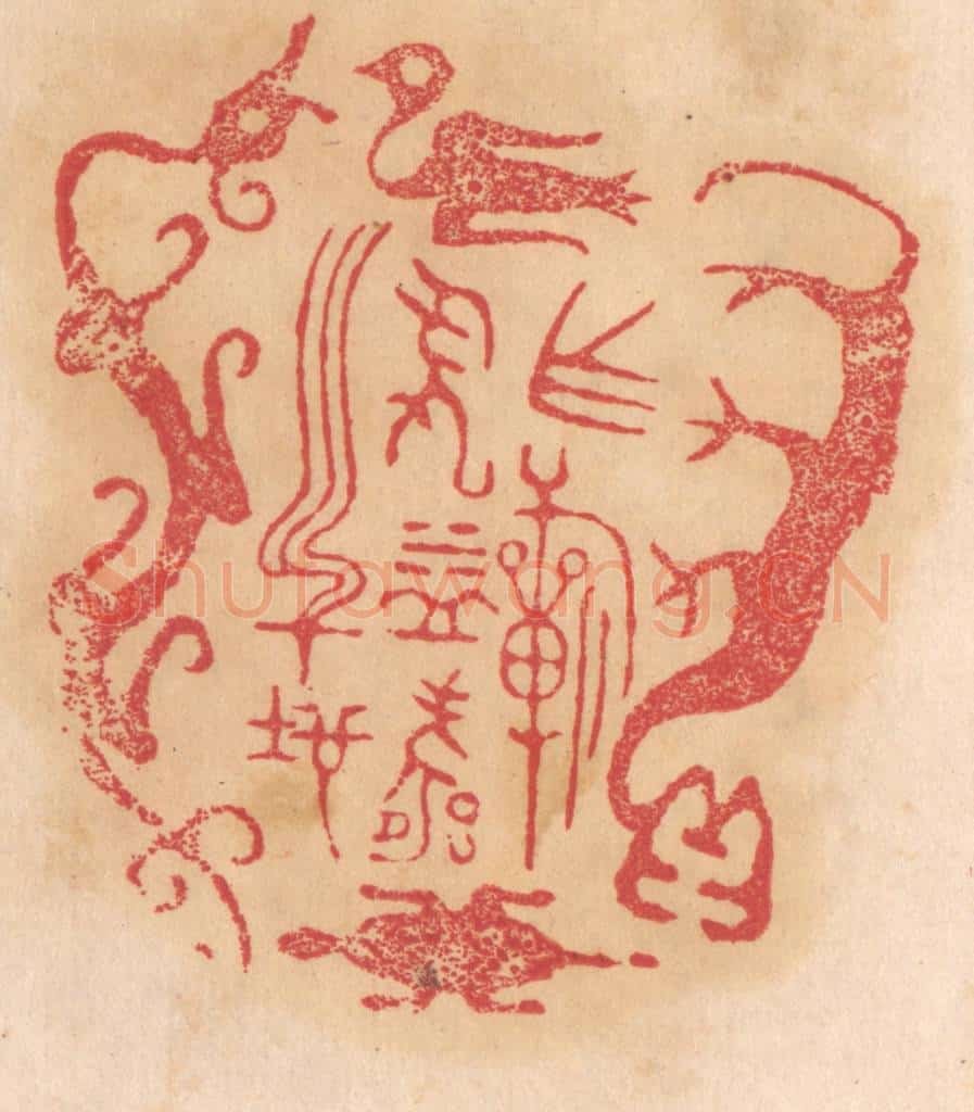 清 杨燮篆 篆刻印章作品《作祈年益寿之地》