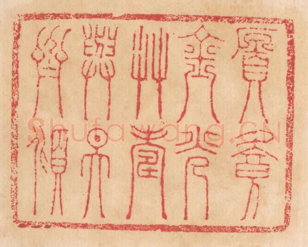 清 杨燮篆 篆刻印章作品《愿餐金光草，寿与天齐倾》