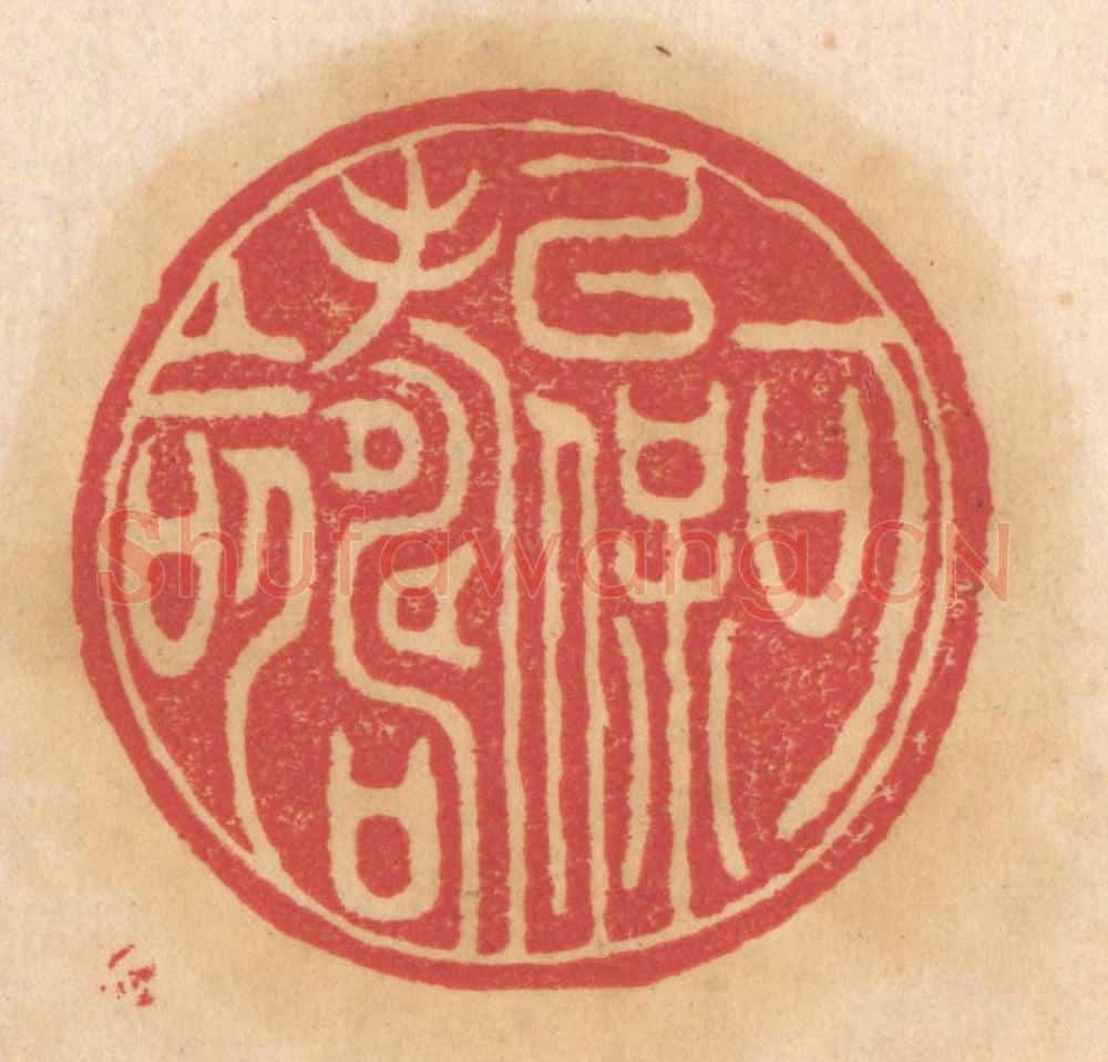 清 杨燮篆 篆刻印章作品《可以保寿命》