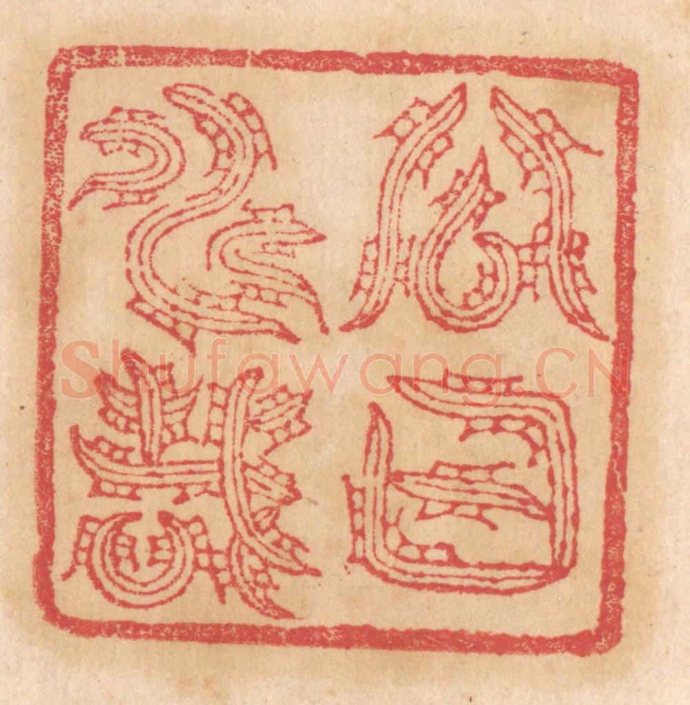 清 杨燮篆 篆刻印章作品《公曰寿哉》