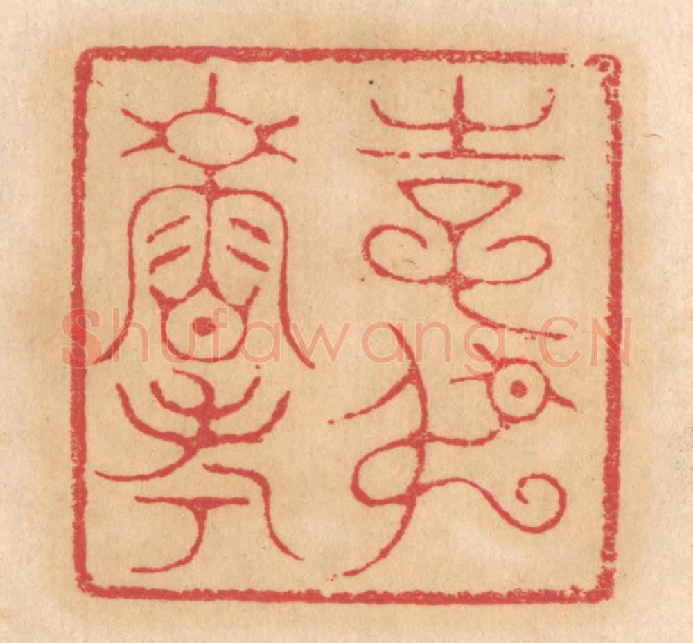 清 杨燮篆 篆刻印章作品《使叔寿考》