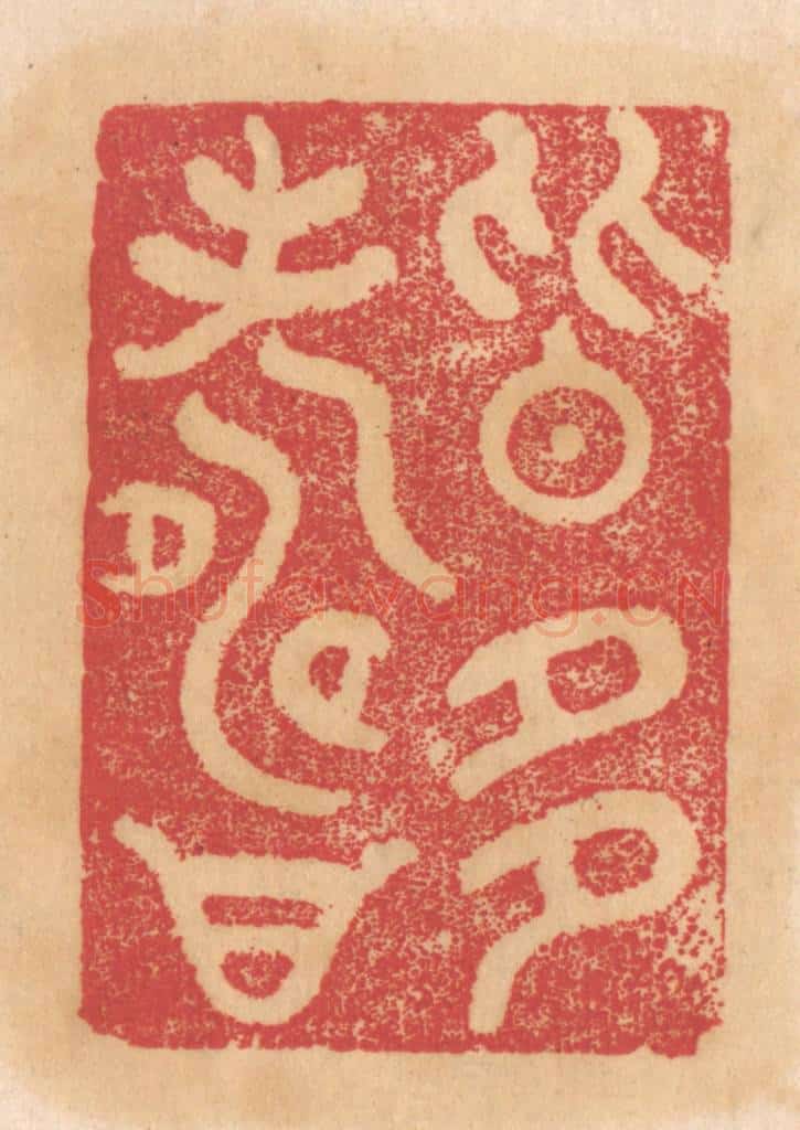 清 杨燮篆 篆刻印章作品《皆多寿》