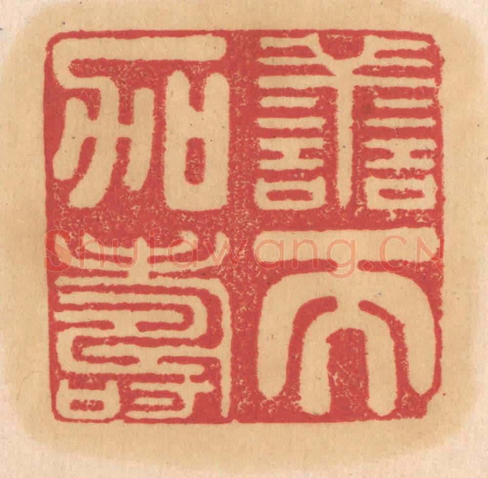 清 杨燮篆 篆刻印章作品《善而加寿》