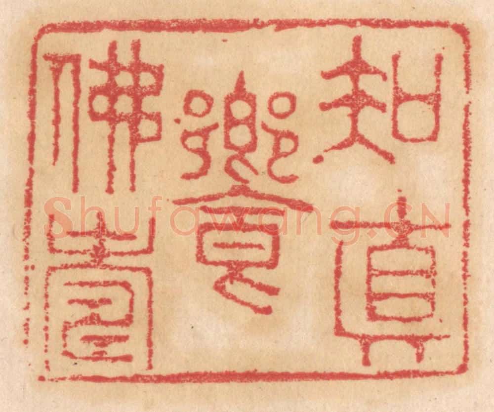 清 杨燮篆 篆刻印章作品《知真飨佛寿》