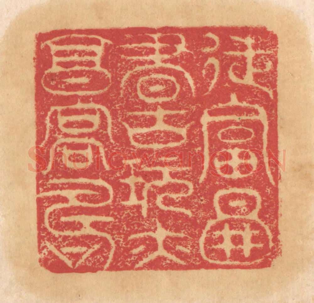 清 杨燮篆 篆刻印章作品《徒富图书古玩亦享高寿》