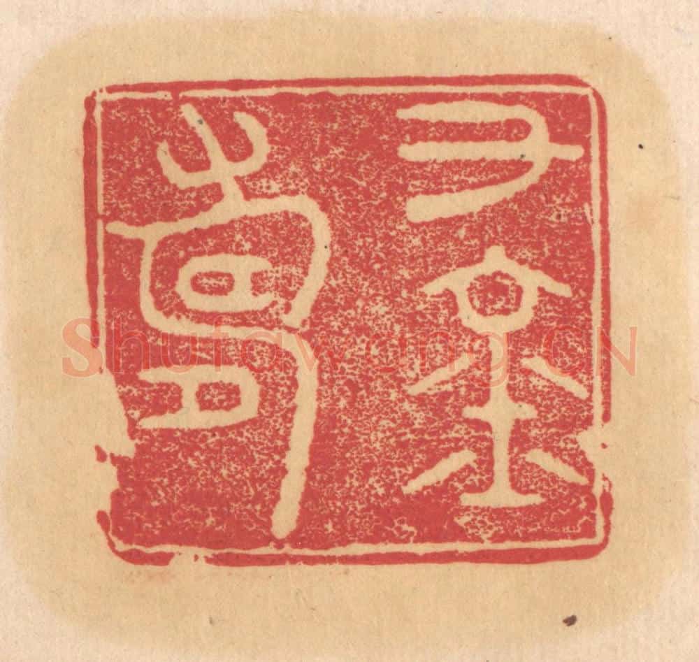 清 杨燮篆 篆刻印章作品《千金寿》