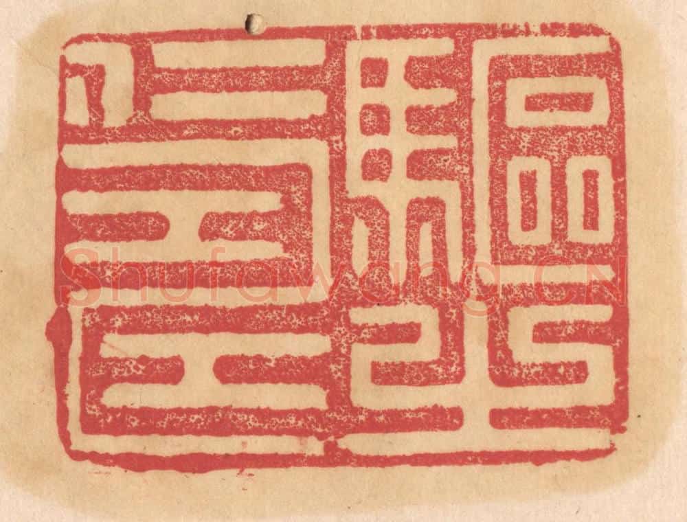清 杨燮篆 篆刻印章作品《驱之仁寿》