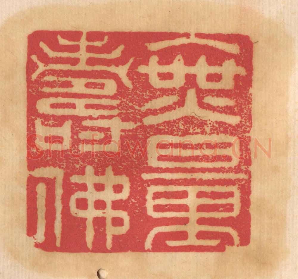 清 杨燮篆 篆刻印章作品《无量寿佛》